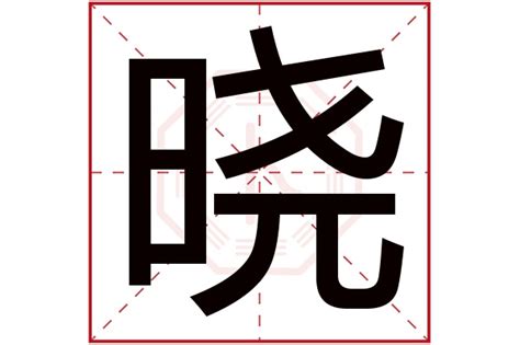 曉字五行|晓字五行属什么